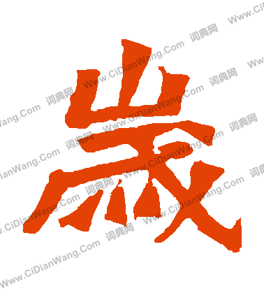 孫秋生造像寫的歲