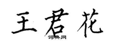 何伯昌王君花楷書個性簽名怎么寫