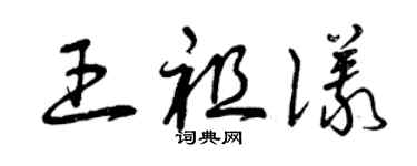 曾慶福王祖儀草書個性簽名怎么寫
