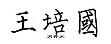 何伯昌王培國楷書個性簽名怎么寫
