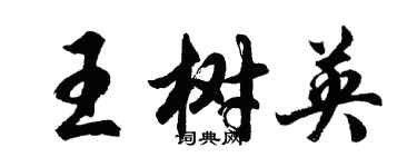 胡問遂王樹英行書個性簽名怎么寫