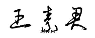 曾慶福王素君草書個性簽名怎么寫