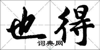 胡問遂也得行書怎么寫