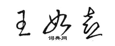 駱恆光王如喜草書個性簽名怎么寫