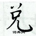 周炳元寫的硬筆楷書兌