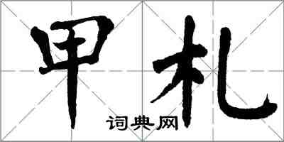 翁闓運甲札楷書怎么寫