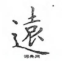 鄧散木寫的硬筆楷書遠