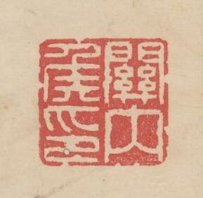 余藻的篆刻印章關內侯印