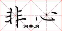 侯登峰非心楷書怎么寫