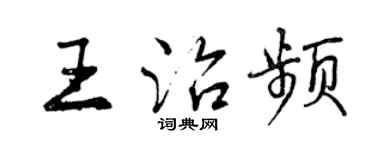 曾慶福王治頻行書個性簽名怎么寫