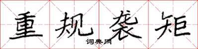 袁強重規襲矩楷書怎么寫