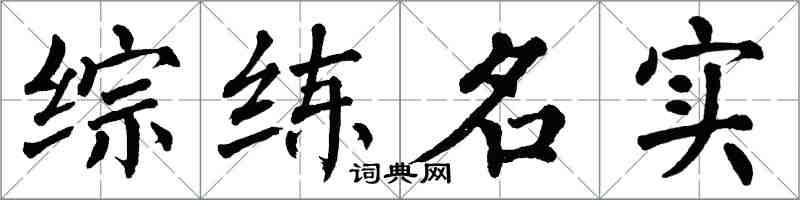 翁闓運綜練名實楷書怎么寫