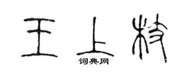 陳聲遠王上枝篆書個性簽名怎么寫