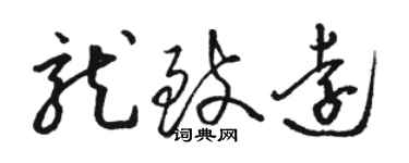 駱恆光龍致遠草書個性簽名怎么寫