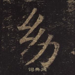 褚遂良孟法師碑中幼的寫法