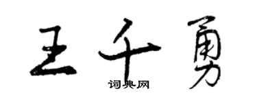 曾慶福王千勇行書個性簽名怎么寫