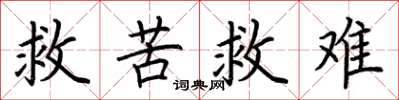荊霄鵬救苦救難楷書怎么寫