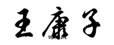 胡問遂王康子行書個性簽名怎么寫