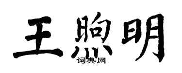 翁闓運王煦明楷書個性簽名怎么寫