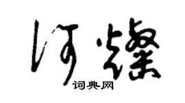 曾慶福何燦草書個性簽名怎么寫