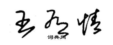 朱錫榮王有情草書個性簽名怎么寫