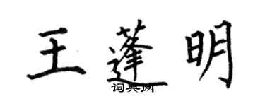 何伯昌王蓬明楷書個性簽名怎么寫