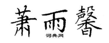 丁謙蕭雨馨楷書個性簽名怎么寫