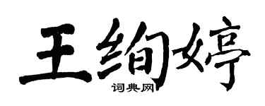 翁闓運王絢婷楷書個性簽名怎么寫