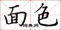 丁謙面色楷書怎么寫