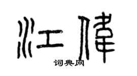 曾慶福江偉篆書個性簽名怎么寫
