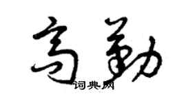 曾慶福高勤草書個性簽名怎么寫