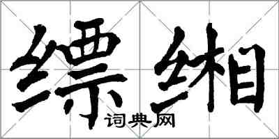 翁闓運縹緗楷書怎么寫