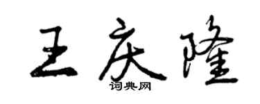曾慶福王慶隆行書個性簽名怎么寫