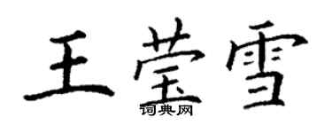 丁謙王瑩雪楷書個性簽名怎么寫