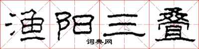 柯春海漁陽三疊隸書怎么寫