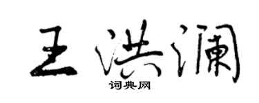 曾慶福王洪瀾行書個性簽名怎么寫