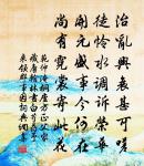 棲棲爾輩成何事，那似清風萬古傳 詩詞名句