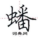 田英章寫的硬筆楷書蟠