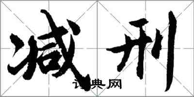 胡問遂減刑行書怎么寫