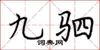 荊霄鵬九駟楷書怎么寫