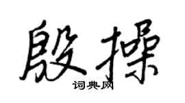 王正良殷操行書個性簽名怎么寫