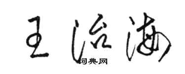 駱恆光王治海草書個性簽名怎么寫