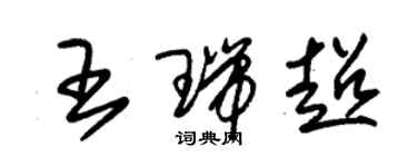 朱錫榮王瑞超草書個性簽名怎么寫