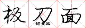 龐中華板刀面行書怎么寫