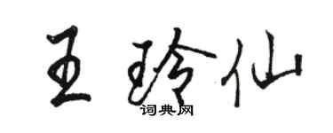 駱恆光王玲仙行書個性簽名怎么寫