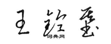 駱恆光王鈴基草書個性簽名怎么寫
