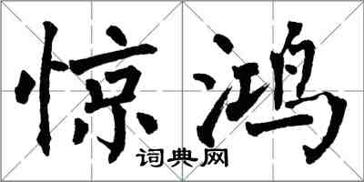 翁闓運驚鴻楷書怎么寫