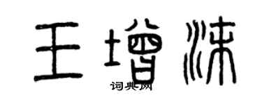 曾慶福王增沫篆書個性簽名怎么寫