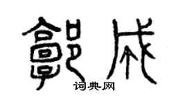曾慶福郭成篆書個性簽名怎么寫