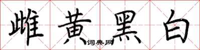荊霄鵬雌黃黑白楷書怎么寫